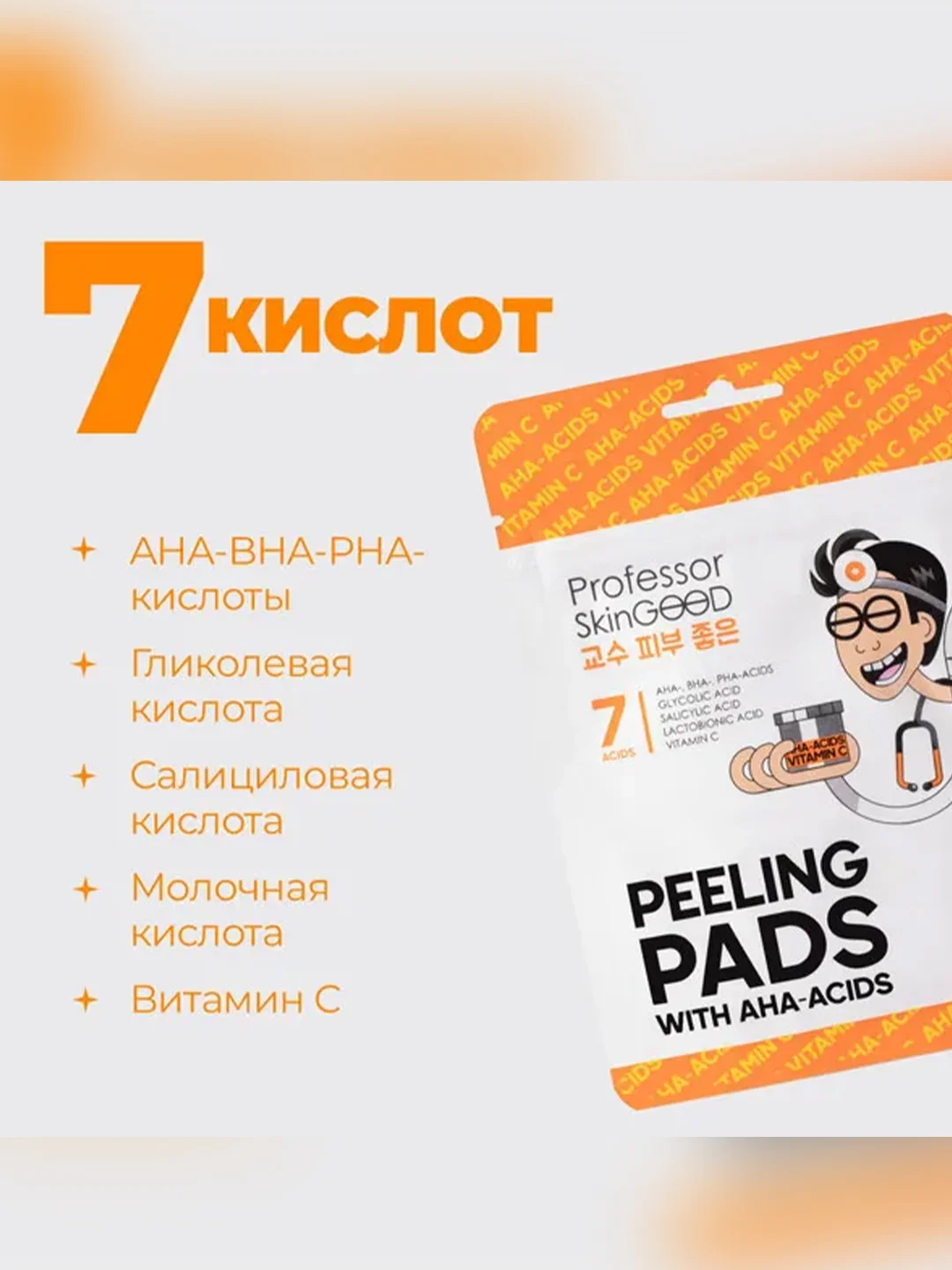 Professor SkinGOOD Пилинг-диски с кислотами и витамином C / Peeling Pads with Acids