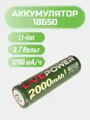 Аккумулятор 18650, литиевый, 3,7 Вольт, 1200 мА/ч