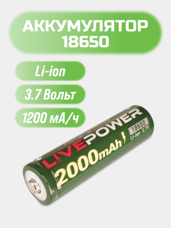 Аккумулятор 18650, литиевый, 3,7 Вольт, 1200 мА/ч