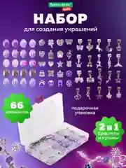 Набор для создания украшений Brauberg Kids, для девочек подарочный бокс, бижутерия 66 элем