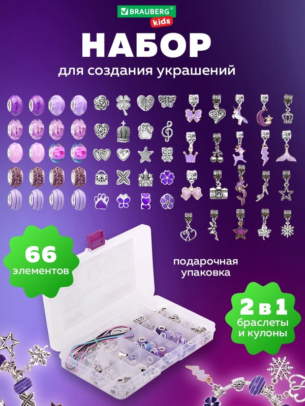 Набор для создания украшений Brauberg Kids, для девочек подарочный бокс, бижутерия 66 элем