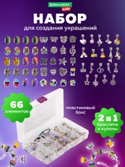 Набор для создания украшений Brauberg Kids, для девочек подарочный бокс, бижутерия 66 элем