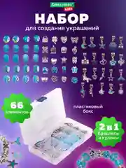 Набор для создания украшений Brauberg Kids, для девочек подарочный бокс, бижутерия 66 элем