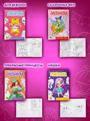 Набор детских раскрасок Prof-Press Для девочек, 691077, А5 140х200 мм, 12 штук, 16 страниц