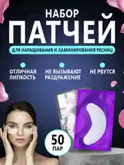 Патчи для наращивания и ламинирования ресниц, 50 пар