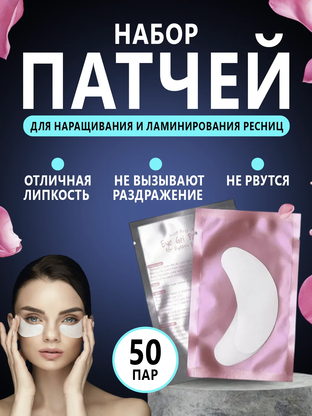 Патчи для наращивания и ламинирования ресниц, 50 пар