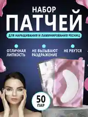Патчи для наращивания и ламинирования ресниц, 50 пар