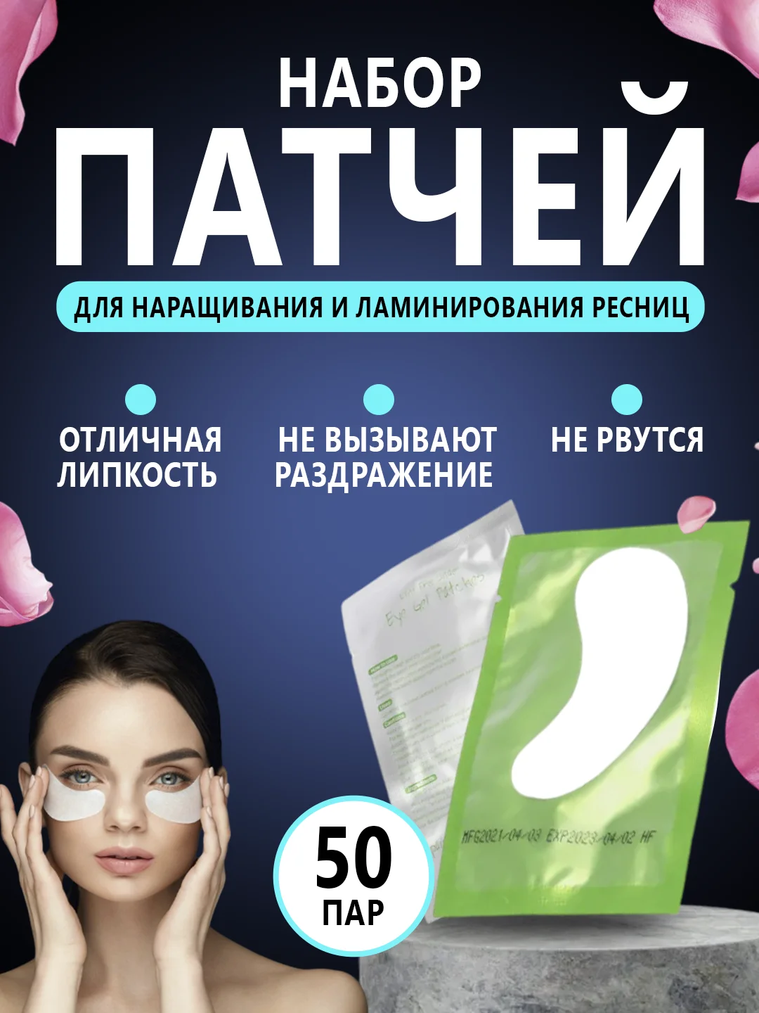 Патчи для наращивания и ламинирования ресниц, 50 пар