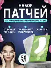 Патчи для наращивания и ламинирования ресниц, 50 пар