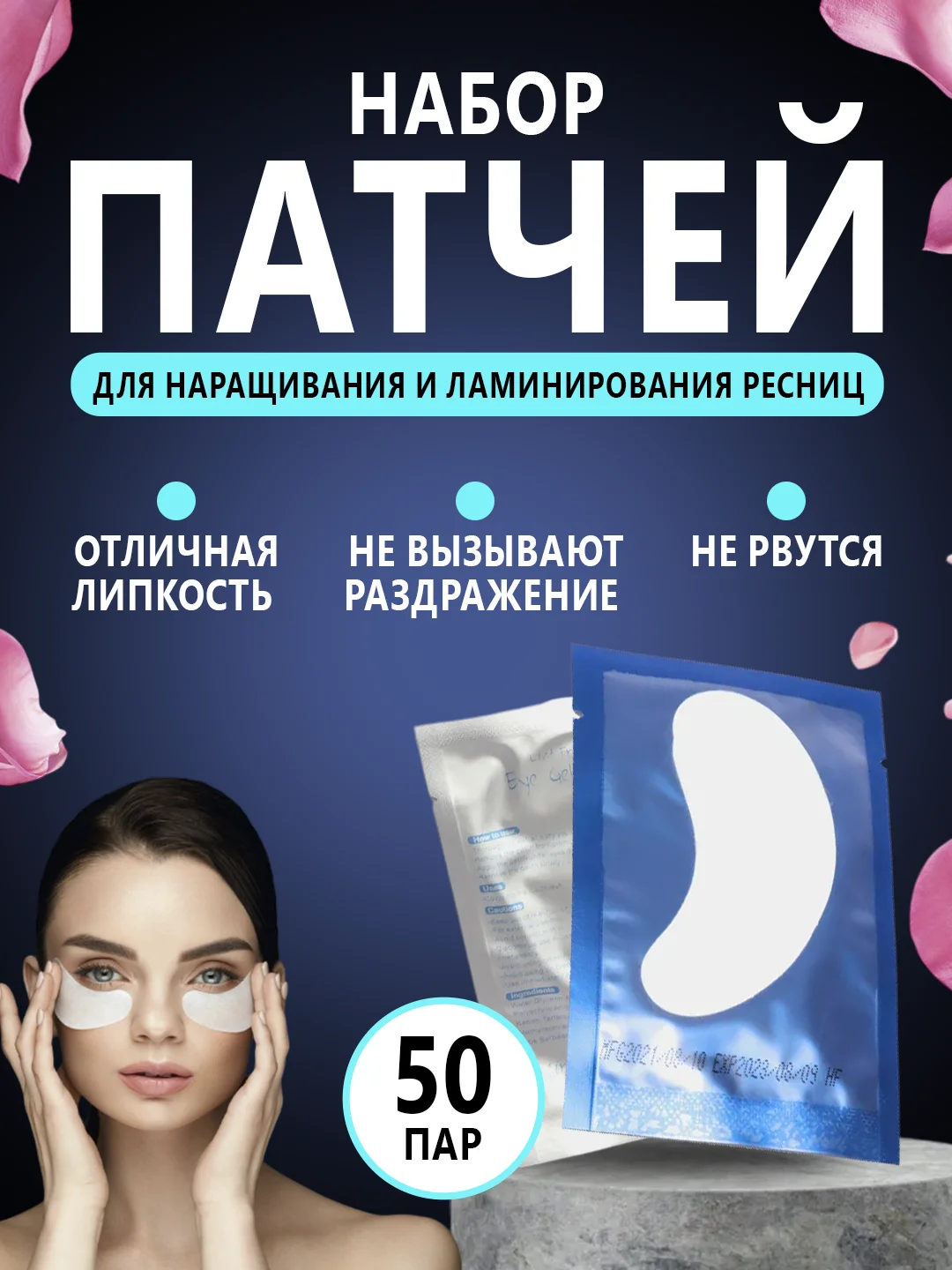 Патчи для наращивания и ламинирования ресниц, 50 пар