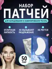 Патчи для наращивания и ламинирования ресниц, 50 пар