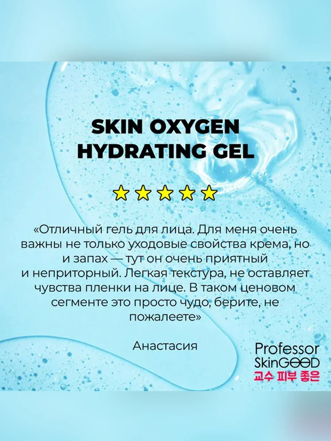 Professor SkinGOOD Ультра-легкий увлажняющий гель для лица / Skin Oxygen Hydrating Gel