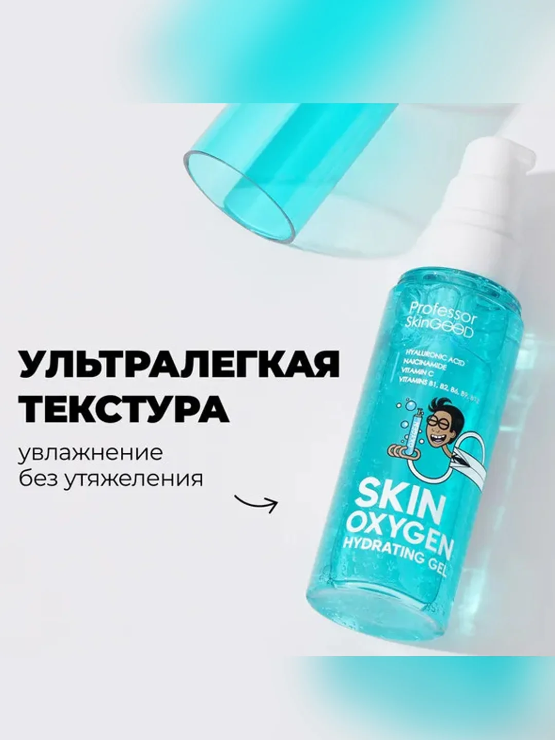 Professor SkinGOOD Ультра-легкий увлажняющий гель для лица / Skin Oxygen Hydrating Gel