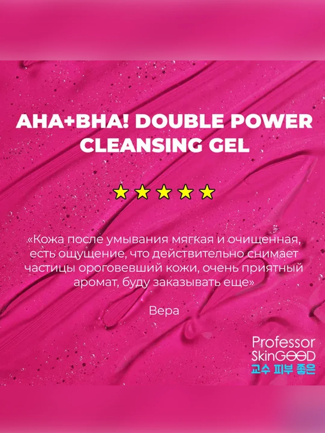 Professor SkinGOOD Гель для умывания AHA+BHA / Double Power Cleansing Gel