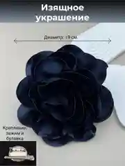 Темно-синий брошь цветок из ткани, брошка на зажиме, француская булавка, женское украшение цветок