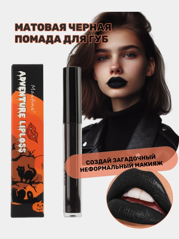 Черная матовая помада для губ