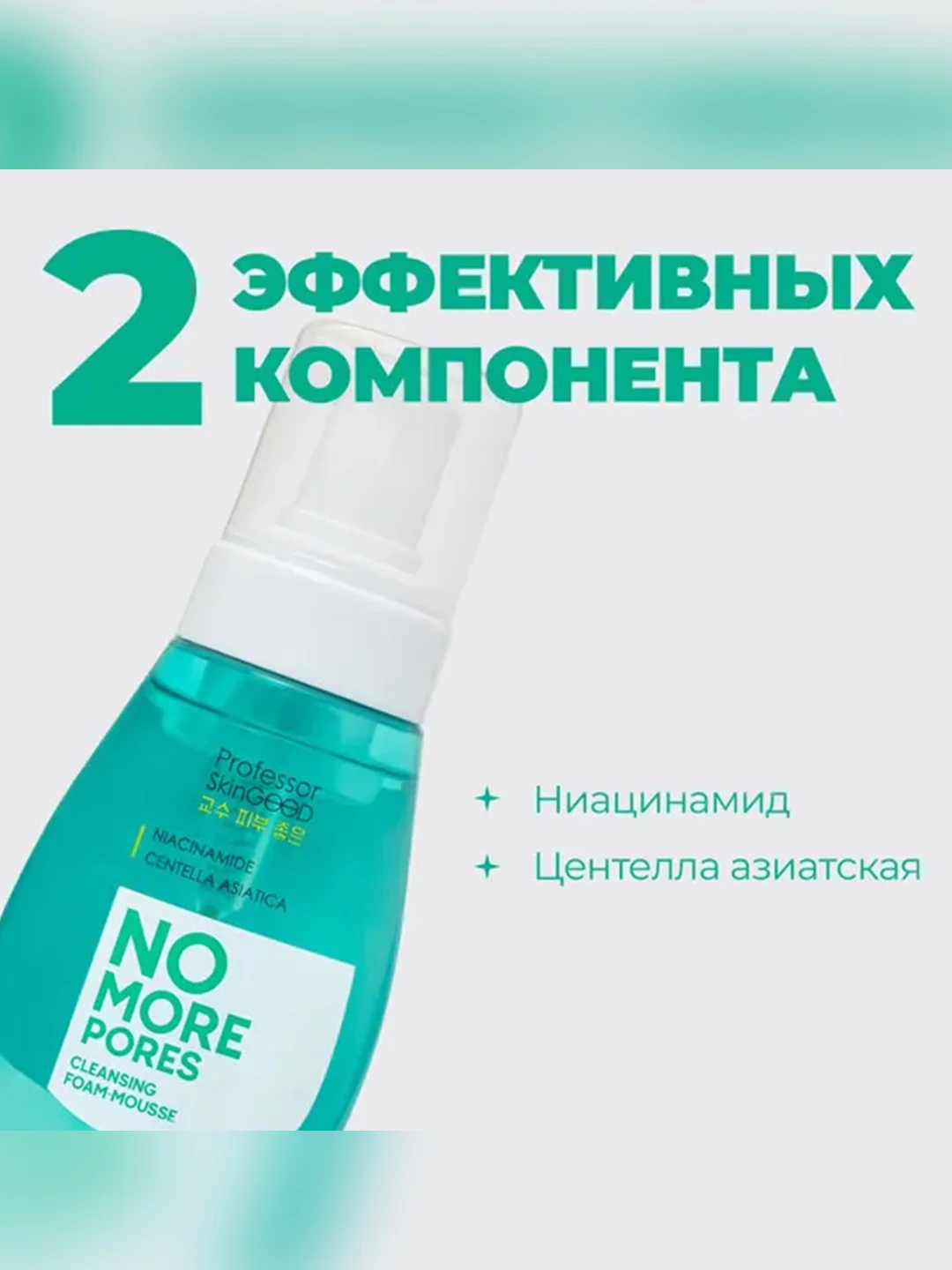 Professor SkinGOOD Пенка для умывания с ниацинамидом и экстрактом центеллы азиатской