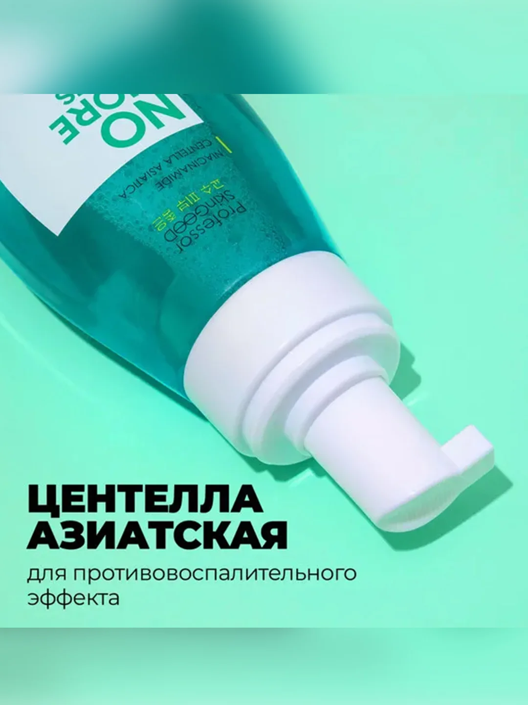 Professor SkinGOOD Пенка для умывания с ниацинамидом и экстрактом центеллы азиатской