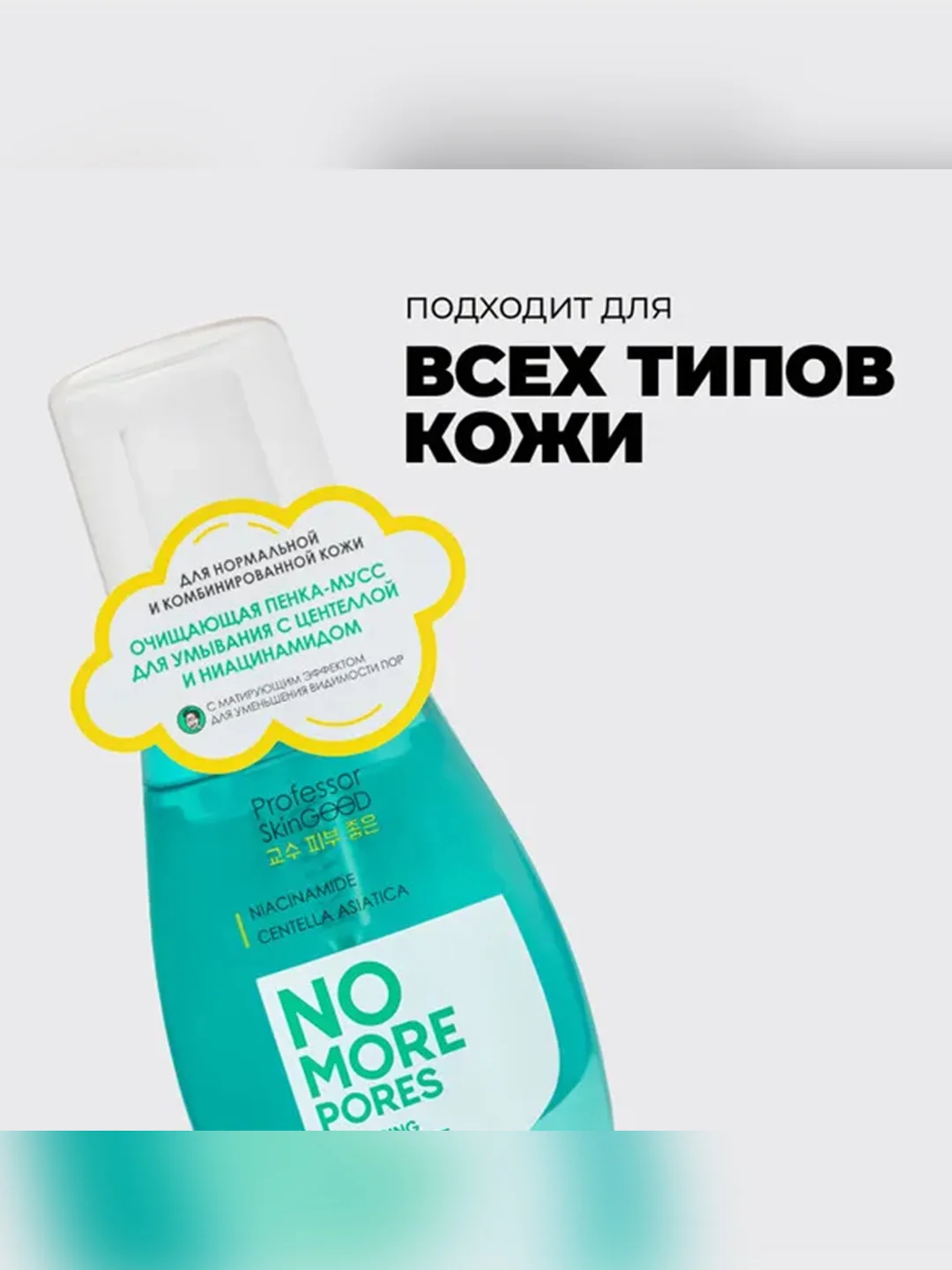 Professor SkinGOOD Пенка для умывания с ниацинамидом и экстрактом центеллы азиатской