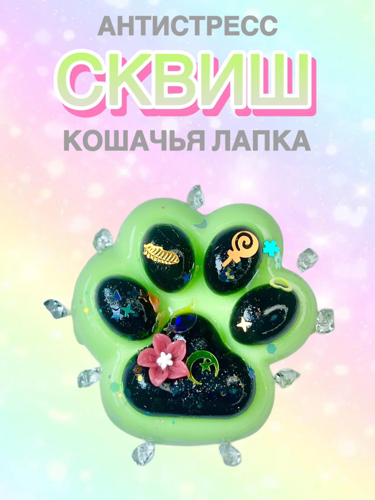Зеленый сквиш Лапа, лапка кошачья, антистресс,игрушка мялка жмялка, тянучка ярких цветов с блёстками