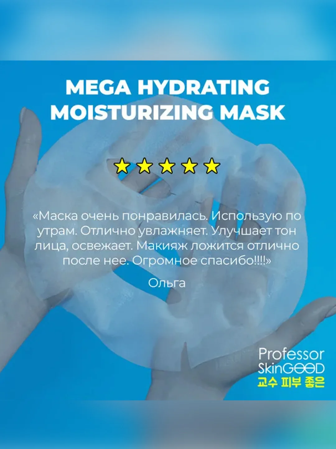 Professor SkinGOOD Увлажняющая маска / Mega Hydrating Moisturizing Mask