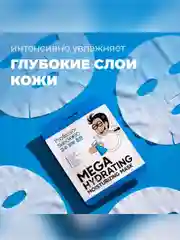 Professor SkinGOOD Увлажняющая маска / Mega Hydrating Moisturizing Mask