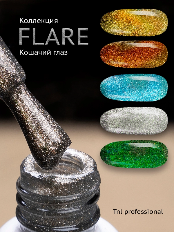 Гель-лак кошачий глаз TNL Flare светоотражающий