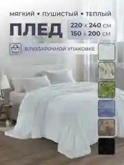 Белый плед покрывало 220 х 240 см, 150 х 200 см на диван, на кровать, пушистый, теплый, мягкий, "Травка"
