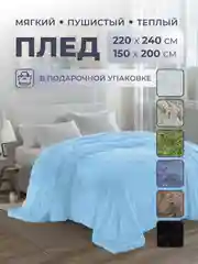 Небесно-голубой плед покрывало 220 х 240 см, 150 х 200 см на диван, на кровать, пушистый, теплый, мягкий, "Травка"