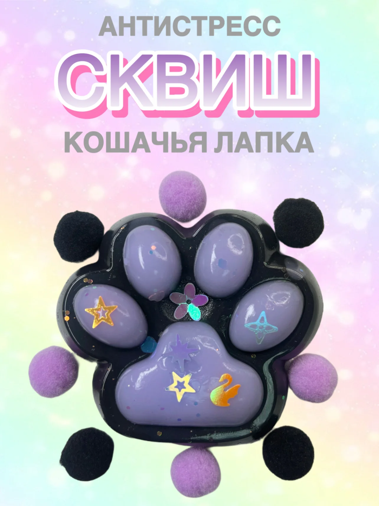 Черный сквиш Лапа Лапка Антистресс Мялка Жмялка Тянучка Игрушка Лапа кошачья ярких цветов
