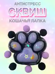 Черный сквиш Лапа Лапка Антистресс Мялка Жмялка Тянучка Игрушка Лапа кошачья ярких цветов