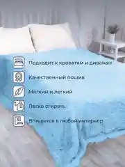 Небесно-голубой плед покрывало 220 х 240 см, 150 х 200 см на диван, на кровать, пушистый, теплый, мягкий, "Травка"