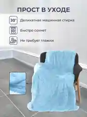 Небесно-голубой плед покрывало 220 х 240 см, 150 х 200 см на диван, на кровать, пушистый, теплый, мягкий, "Травка"