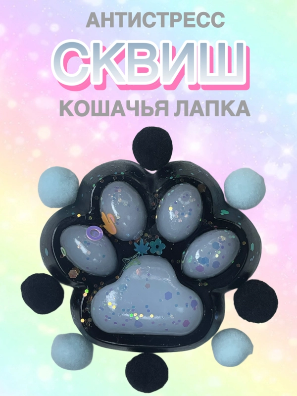 Сквиш Лапа Лапка Антистресс Мялка Жмялка Тянучка Игрушка Лапа кошачья ярких цветов