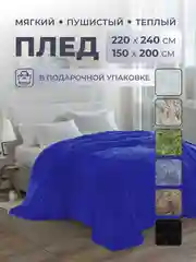 Синий плед покрывало 220 х 240 см, 150 х 200 см на диван, на кровать, пушистый, теплый, мягкий, "Травка"