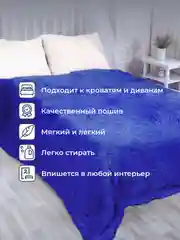 Синий плед покрывало 220 х 240 см, 150 х 200 см на диван, на кровать, пушистый, теплый, мягкий, "Травка"