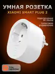 Умная Wi-Fi розетка Xiaomi Smart Plug 2