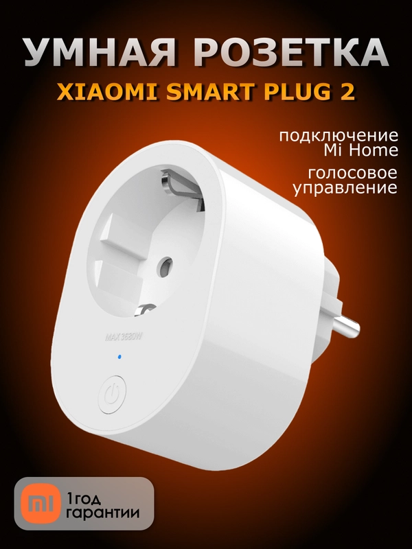 Умная Wi-Fi розетка Xiaomi Smart Plug 2