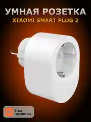 Умная Wi-Fi розетка Xiaomi Smart Plug 2