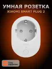 Умная Wi-Fi розетка Xiaomi Smart Plug 2
