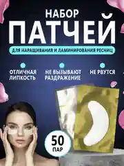 Патчи для наращивания и ламинирования ресниц, 50 пар