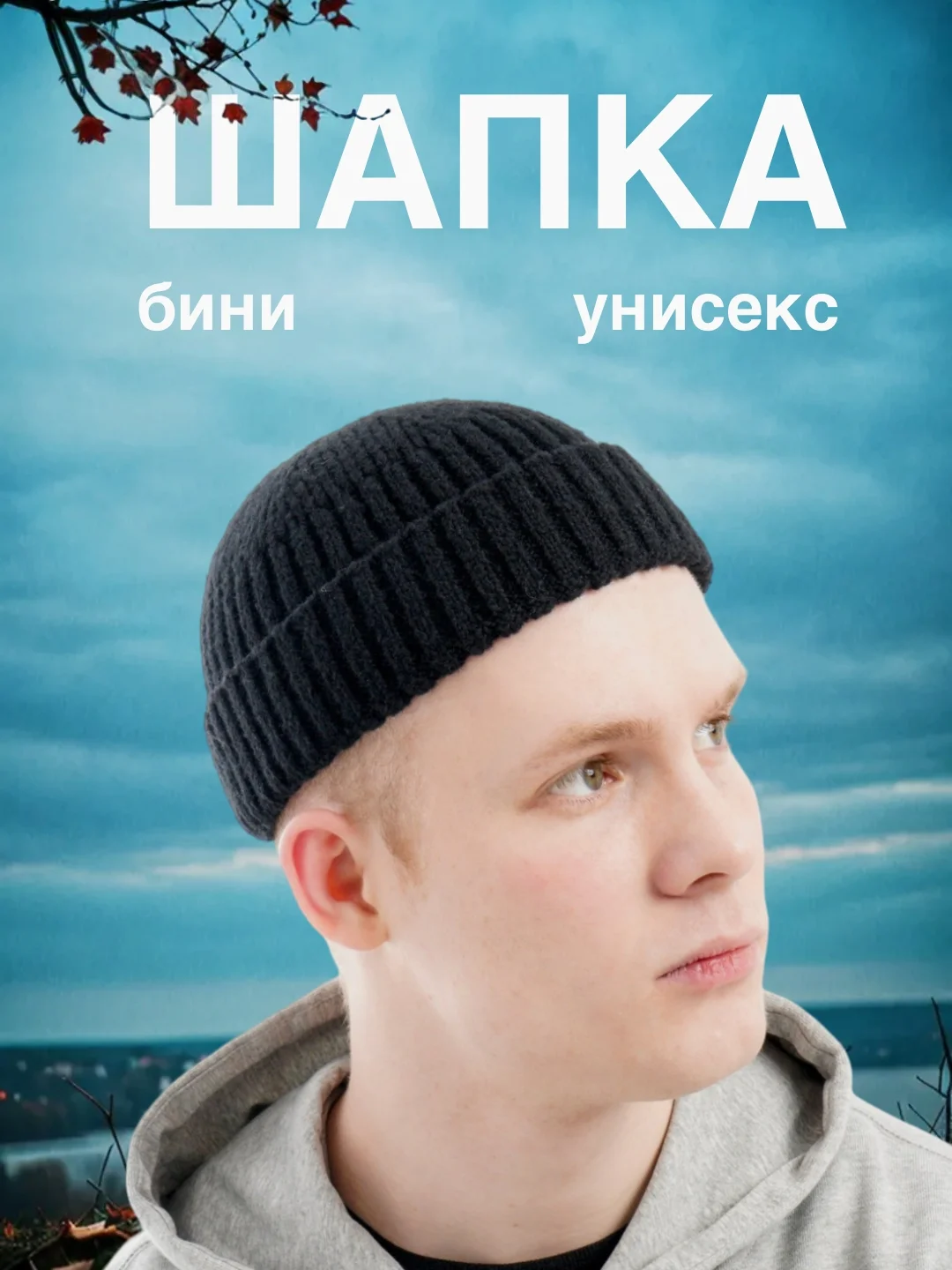 Угольный шапка-бини мужская, женская