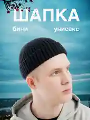 Угольный шапка-бини мужская, женская
