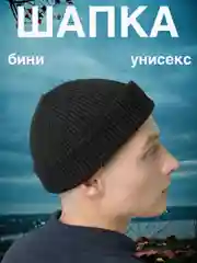 Черный шапка-бини мужская, женская