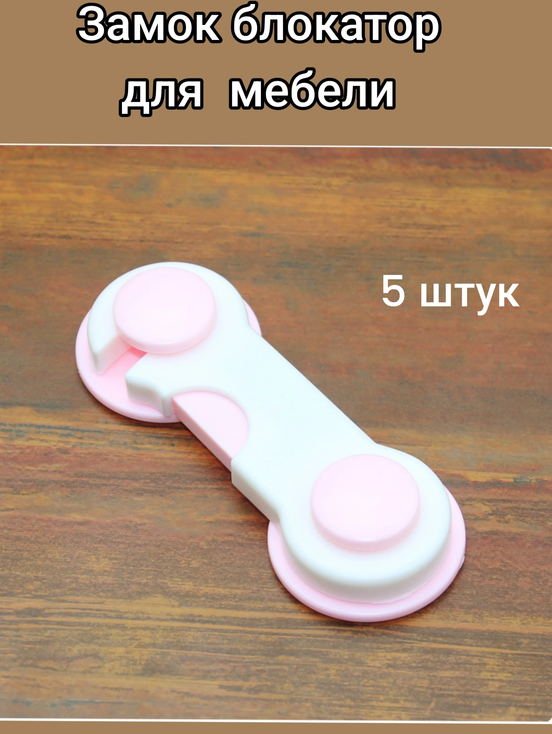 Розовый замок блокатор для шкафов на двери мебели и ящиков,фиксатор,ограничитель/ 5 штук