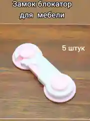 Розовый замок  блокатор  для шкафов на двери мебели и ящиков,фиксатор,ограничитель/ 5 штук