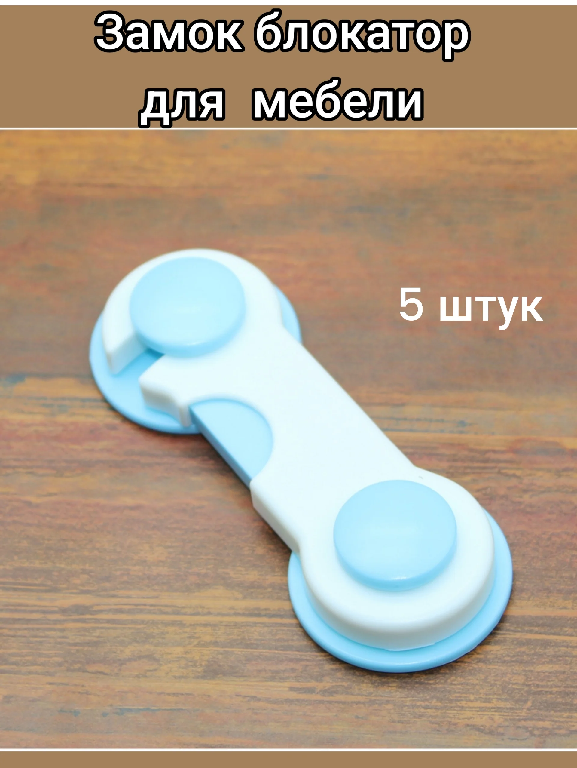 Голубой замок блокатор для шкафов на двери мебели и ящиков,фиксатор,ограничитель/ 5 штук