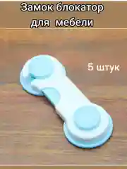 Голубой замок  блокатор  для шкафов на двери мебели и ящиков,фиксатор,ограничитель/ 5 штук