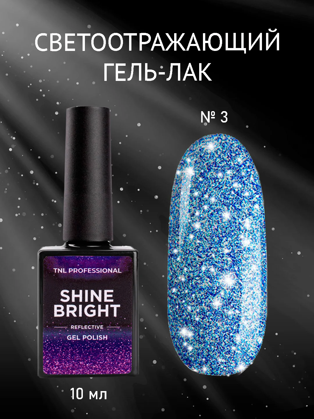 Светло-синий гель-лак светоотражающий TNL Shine Bright