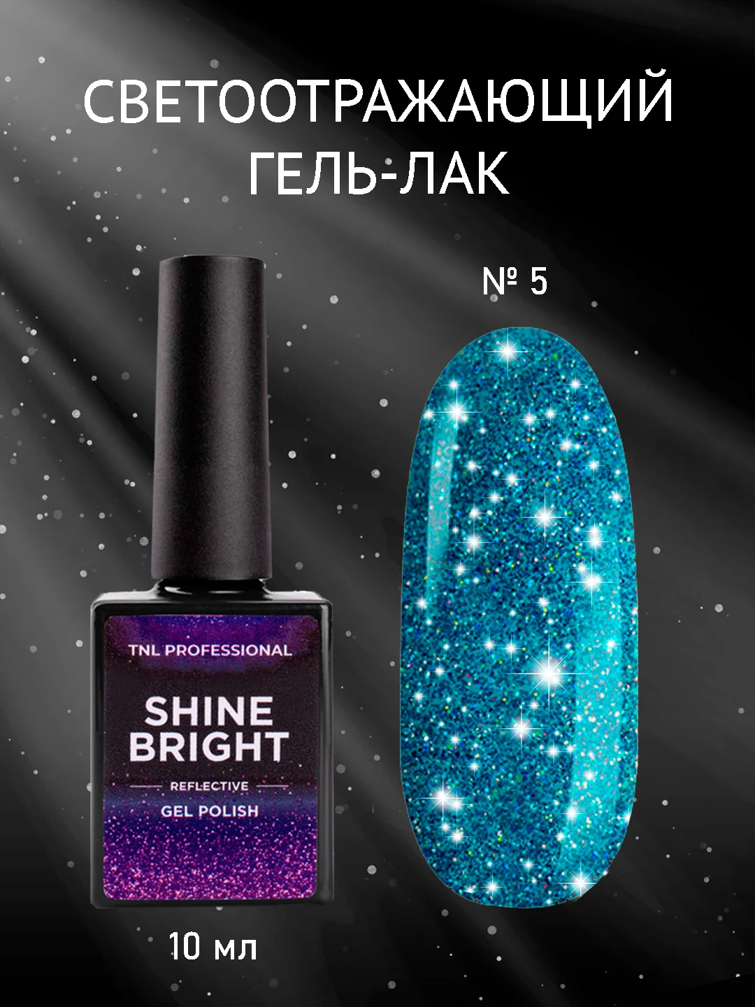 Тёмно-бирюзовый гель-лак светоотражающий TNL Shine Bright